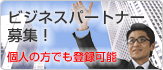 ビジネスパートナー募集