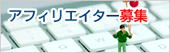 アフィリエイター募集